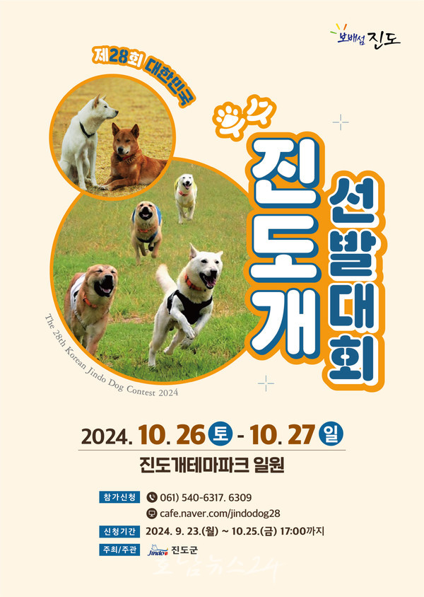  우수 진도개 32마리 선발 총상금 4,600만원..‘제28회 대한민국 우수 진도개 선발대회’ 개최