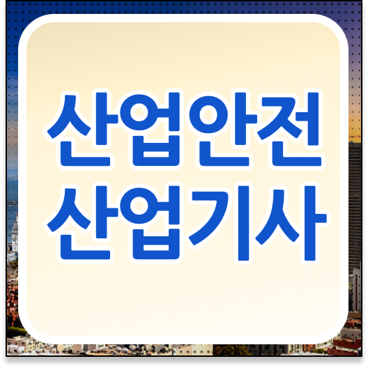  산업안전산업기사 실기작업형 산업안전산업기사 자격요건 학점은행제로 편하게 준비한 과정