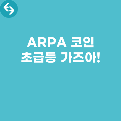  ARPA 코인, 급등! 어디까지 상승 할까?