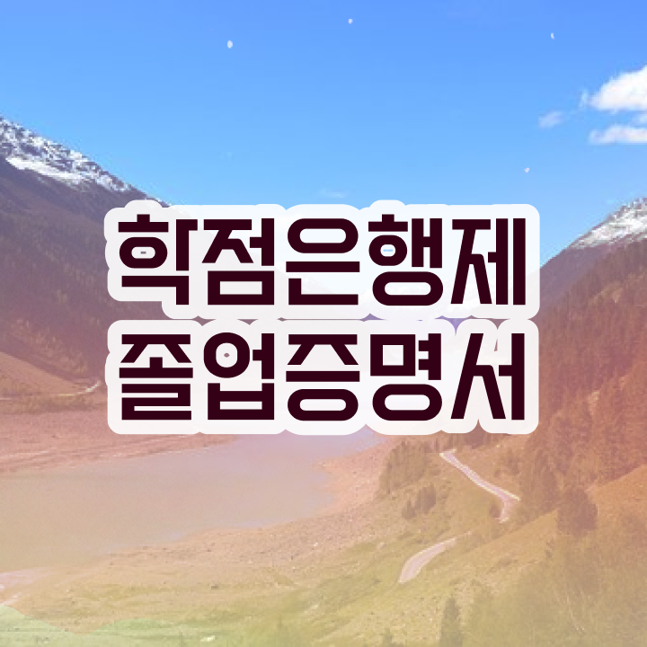 학점 은행제 대학 학점은행제 플래너 무조건 연락주세요 시간 단축 비용절감 방법 완벽 정리