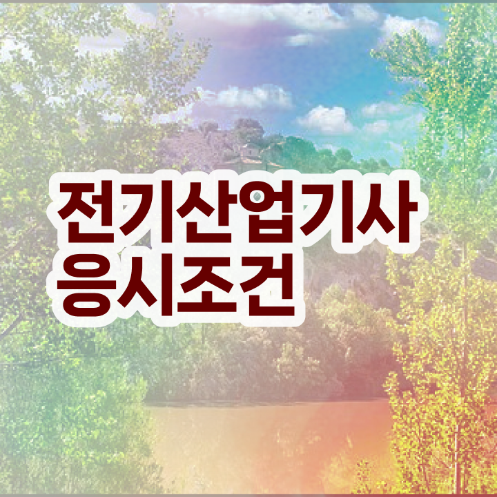  전기산업기사 합격 , 전기산업기사 시험응시자격 온라인 수업으로 단기간에 준비한 전략