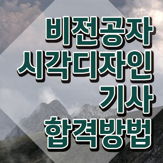  시각디자인기사 비전공자 시각디자인기사 응시자격 집에서 온라인으로 편하게 끝낸 과정