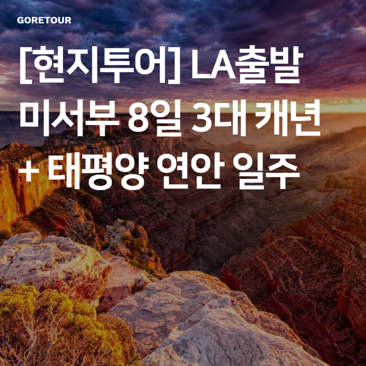  [현지투어] LA출발 미서부 8일 3대 캐년 + 태평양 연안 일주