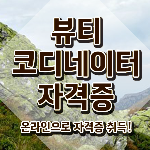  스타일리스트자격증 , 뷰티코디네이터 자격증 합격한 비법 궁금하다면