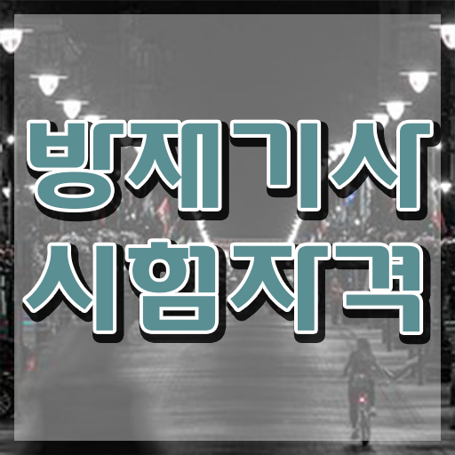 방재기사 학점은행 방재기사 취득자격 독학으로 단기간에 준비한 노하우