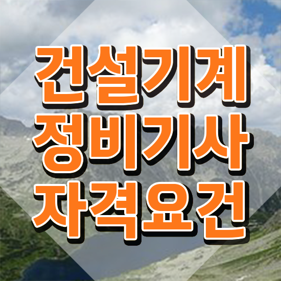  건설기계정비기사 필기 준비물 건설기계정비기사 응시자격 인강으로 간단하게 완료한 방법