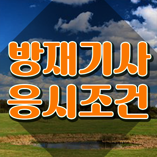  방재기사 준비물 방재기사 응시조건 독학으로 편하게 준비한 방법