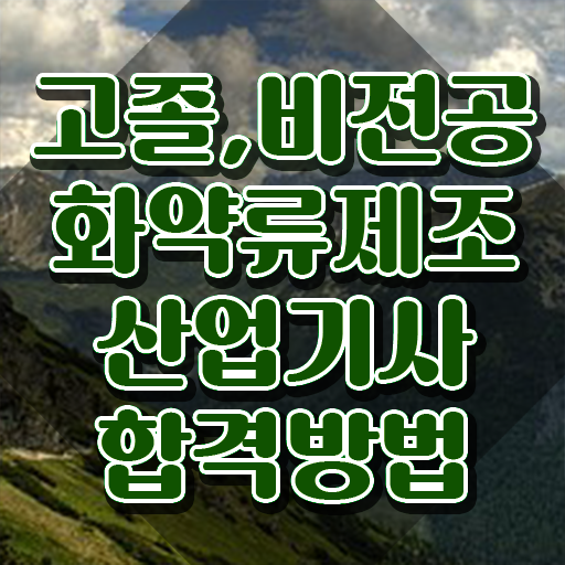  화약류제조산업기사 화약류제조산업기사 응시조건 독학으로 편하게 끝낸 방법