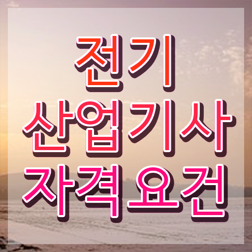  전기산업기사응시자격 , 전기산업기사 시험자격 온라인 과정으로 간편하게 준비한 노하우