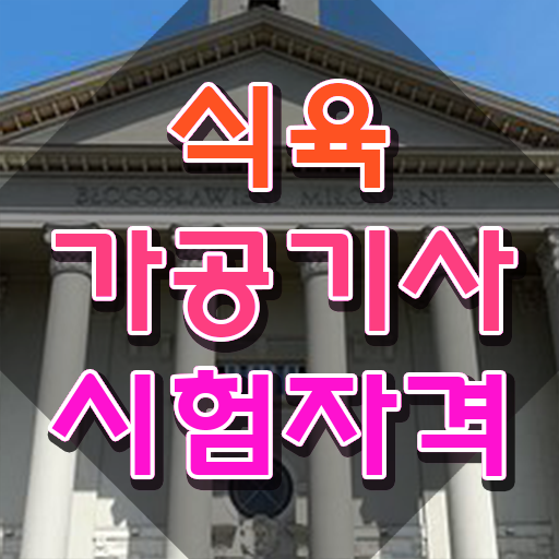  식육가공기사 전망 식육가공기사 응시조건 집에서 온라인으로 간단하게 준비한 과정