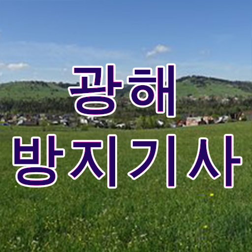  광해방지기사 응시자격 온라인으로 간단하게 완료한 방법