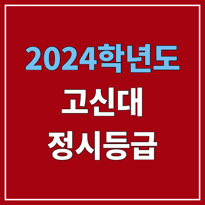 고신대학교 정시등급 (2024, 예비번호, 고신대 커트라인) 고신대학교 정시등급 (2024, 예비번호, 고신대 커트라인)