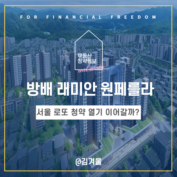  방배 래미안 원페를라 로또 청약 입지 예상 분양가 주변 시세는?