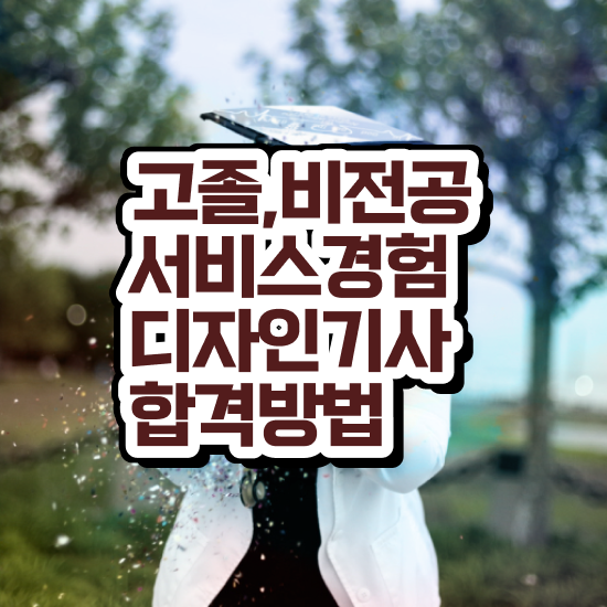  서비스∙경험디자인기사 시험응시자격 집에서 온라인으로 단기간에 성공한 방법