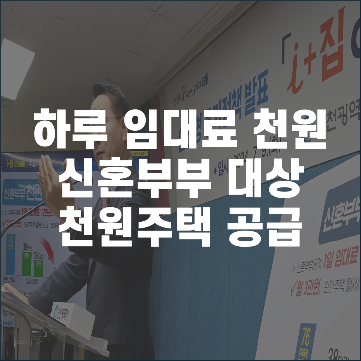  하루 임대료가 천원 인천시, 신혼부부 대상 '천원주택' 공급