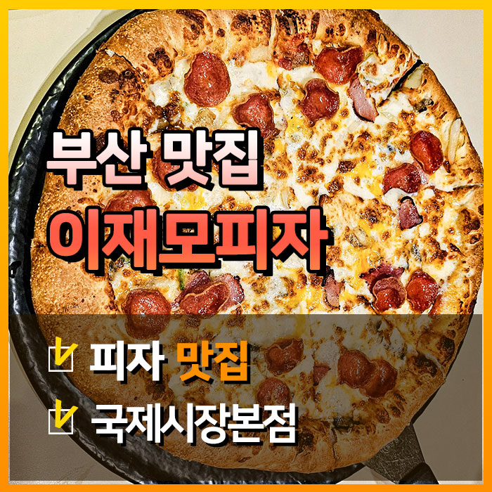  부산여행 필수코스, 이재모 피자 본점