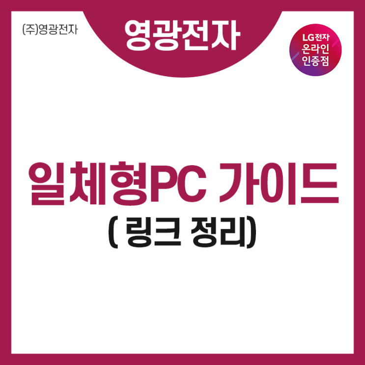  LG 일체형PC 가이드 및 활용백서 (링크정리)
