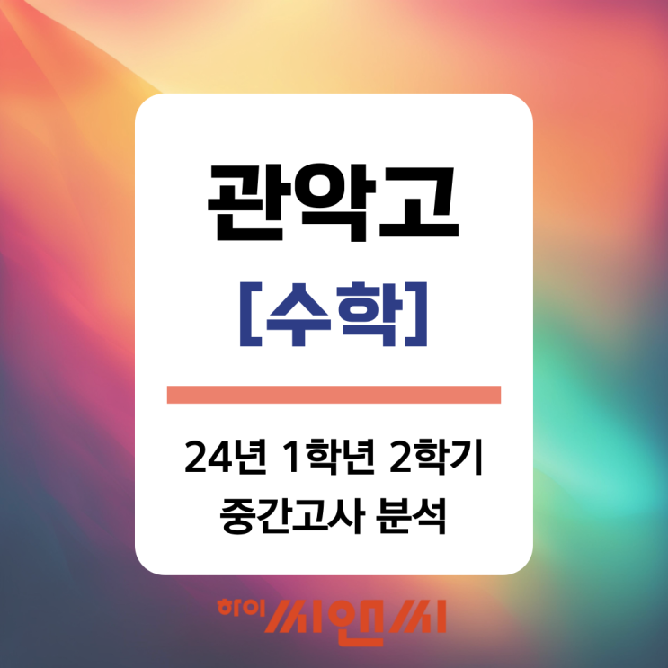  [관악고1 수학 중간고사]24년 1학년 2학기 시험특징 및 난이도별 문제풀이