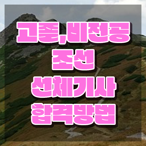  조선선체기사 시험응시조건 온라인 과정으로 편하게 끝낸 전략