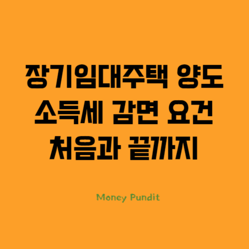  장기임대주택 양도소득세 감면 요건 처음과 끝까지