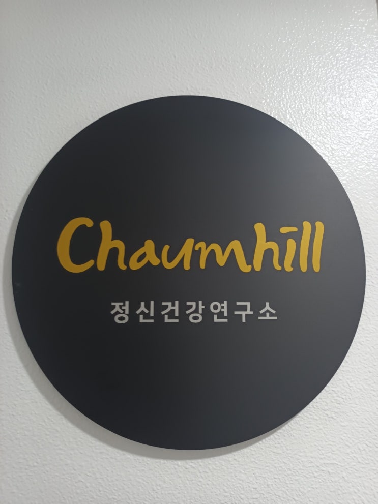  호강녀 체험기#12 강남 심리상담센터
