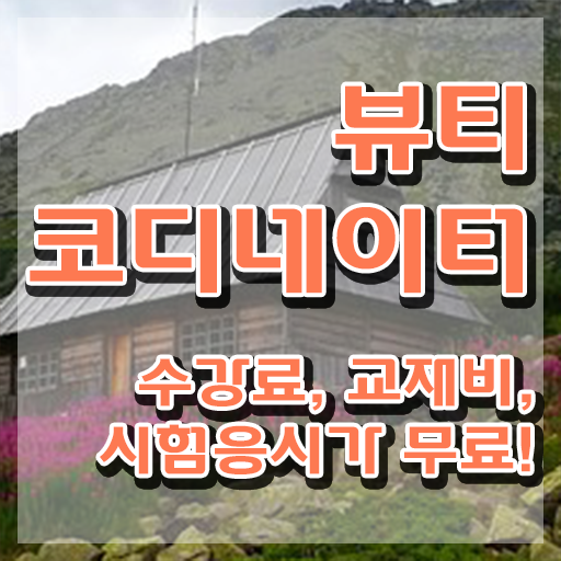  뷰티스타일리스트학과 , 뷰티코디네이터 자격증 간단하게 준비한 과정 필수 정보