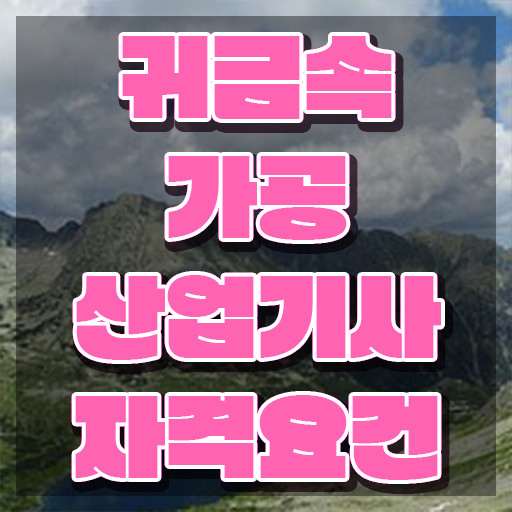  귀금속가공산업기사 시험자격 독학으로 단기간에 성공한 방법