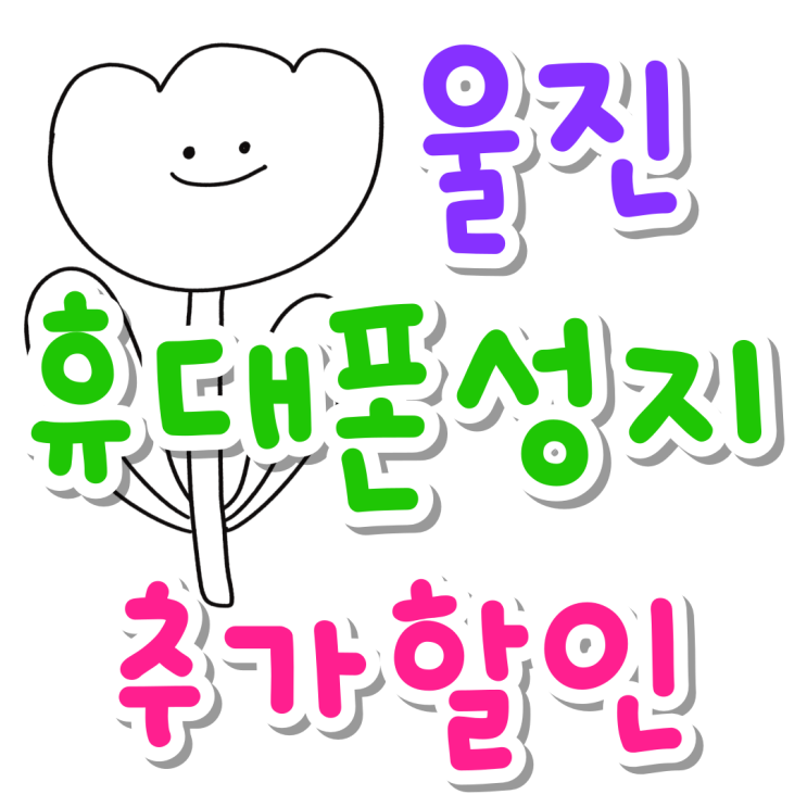 울진 휴대폰 성지 핸드폰 추가 할인 기회잡기 울진 휴대폰 성지 핸드폰 추가 할인 기회잡기