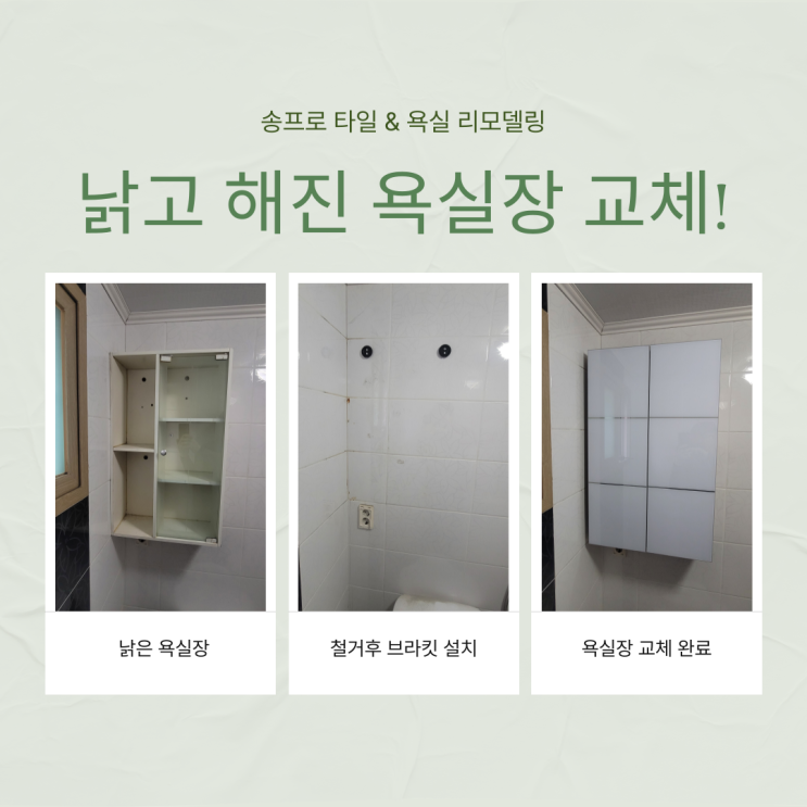  대구 동구 율하 낡고 해진 욕실장 교체로 새롭게!