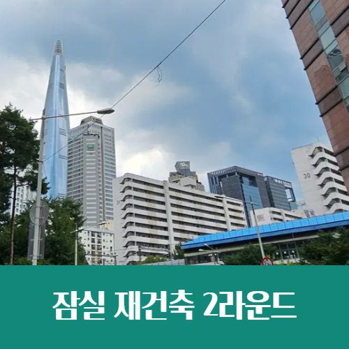  잠실 래미안 아이파크 청약, 본격 돌입하는 잠실 재건축 2라운드