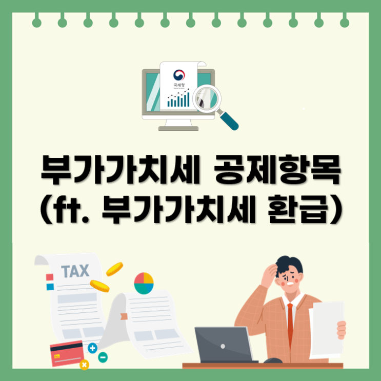  부가가치세 공제항목(ft. 부가가치세 환급)