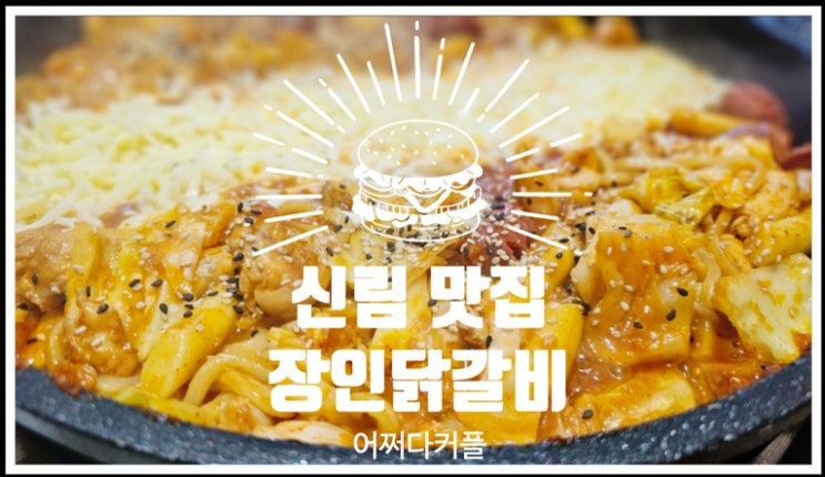  신림 맛집 장인닭갈비에서 경험한 닭갈비 맛집의 매력