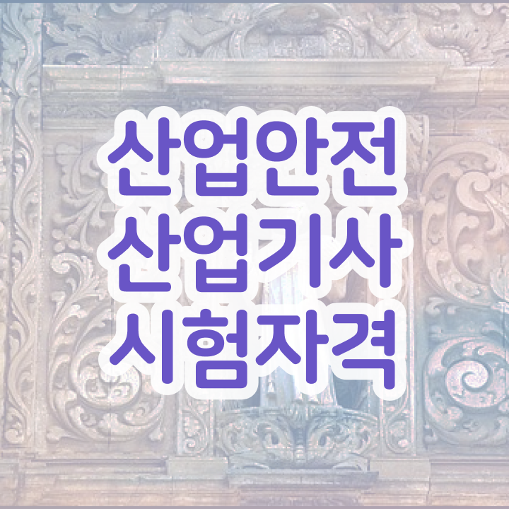  산업안전산업기사 필기 기출문제 산업안전산업기사 시험자격 인강만 듣고 빠르게 준비한 노하우