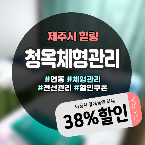  체형관리가 필요할때 제주연동마사지 청옥체형관리