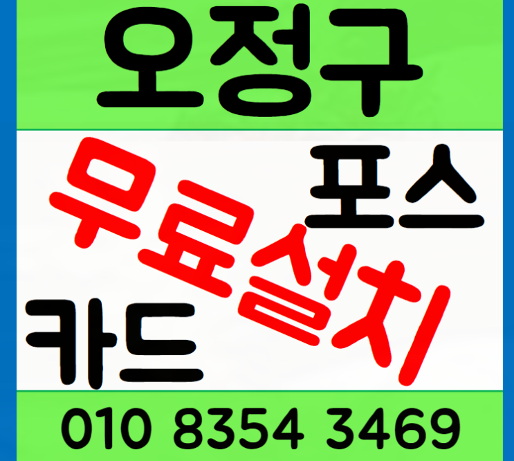 오정구 포스기 카드단말기 테이블오더 설치로 매장관리 하기