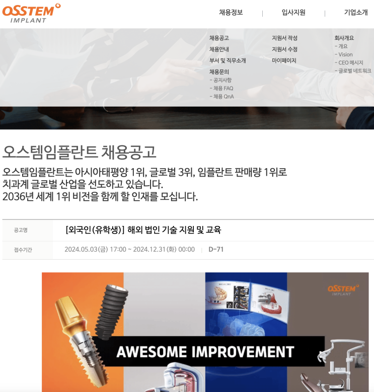  [오스템임플란트 Osstem Implant 외국인 채용 foreigner recruitment] 해외 법인 기술 지원 및 교육 - 자소서 첨삭 및 기업분석 (~12/31)