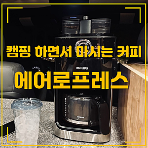 캠핑커피? 솔직히 할 일 없을때 마시지..캠핑용 커피메이커 에어로프레스