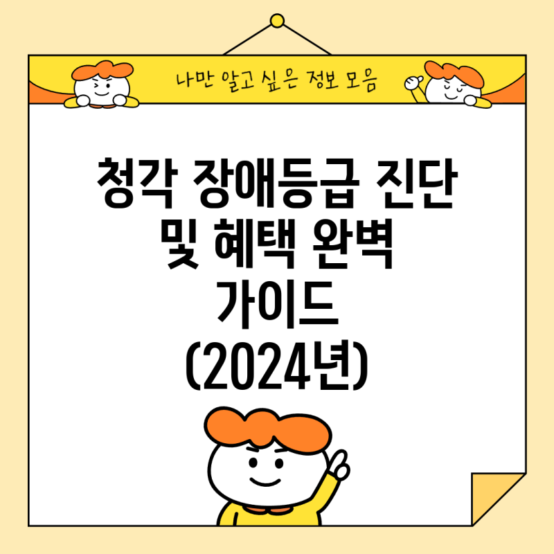 청각 장애등급 진단 및 혜택 완벽 가이드 (2024년)