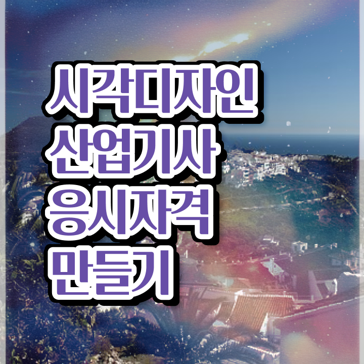  시각디자인산업기사 학은제 시각디자인산업기사 응시자격 온라인 과정으로 쉽고 빠르게 준비한 노하우