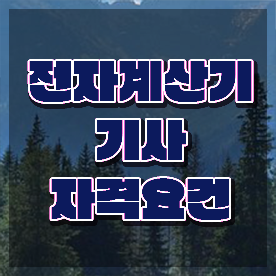  전자계산기기사 교육 전자계산기기사 응시조건 온라인 수업으로 편하게 성공한 과정