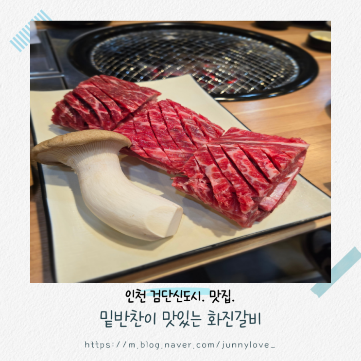  [인천 검단신도시] 고깃집. 밑반찬이 맛있는 집 화진갈비 먹고 치킨 포장한 이야기