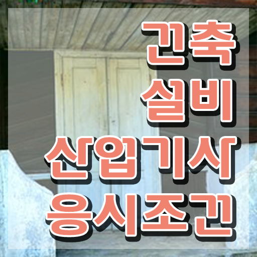  건축설비산업기사 필기 건설안전산업기사 자격요건 온라인 수업으로 빠르게 끝낸 전략