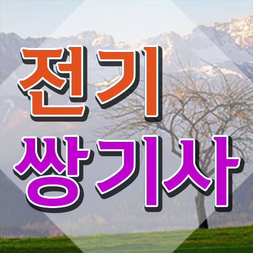  전기쌍기사 응시조건 온라인 수업으로 단기간에 성공한 전략