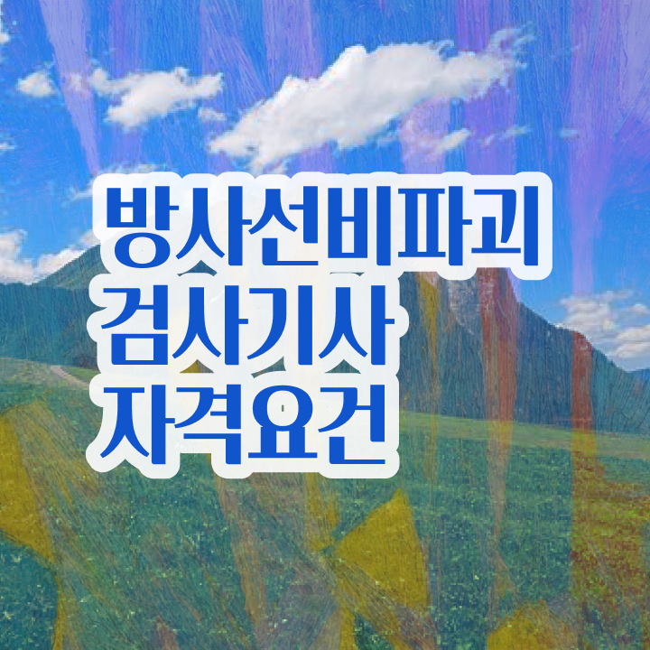  방사선비파괴검사기사 방사선비파괴검사기사 자격요건 온라인 과정으로 편하게 끝낸 노하우