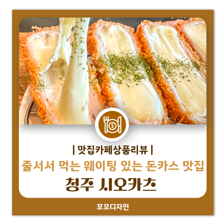  청주 돈까스 맛집 지웰시티 시오카츠 웨이팅 주차정보