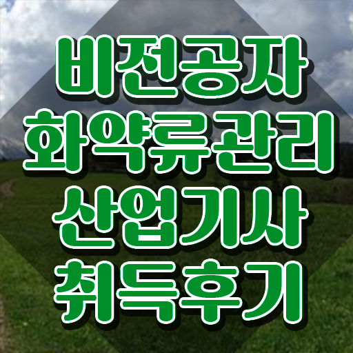  화약류관리산업기사 자격 화약류관리산업기사 시험응시자격 인강으로 빠르게 끝낸 과정