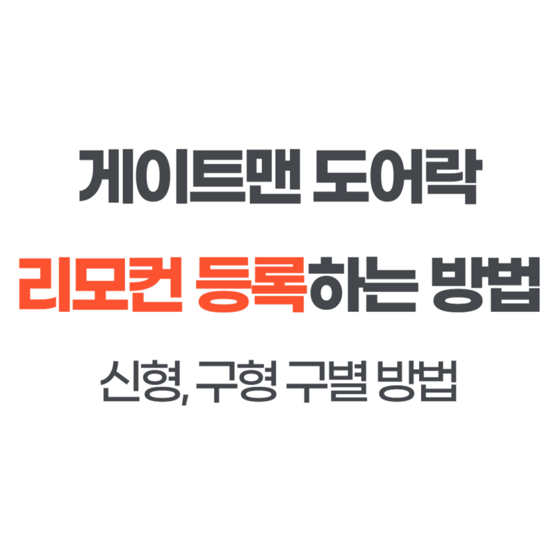 게이트맨 도어락 리모컨 등록 연동하는 방법 및 신형, 구형 구별