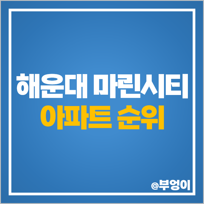 부산 해운대 마린시티 아파트 매매 가격 순위 경동제이드 두산위브더제니스 아이파크 시세 부산 해운대 마린시티 아파트 매매 가격 순위 경동제이드 두산위브더제니스 아이파크 시세