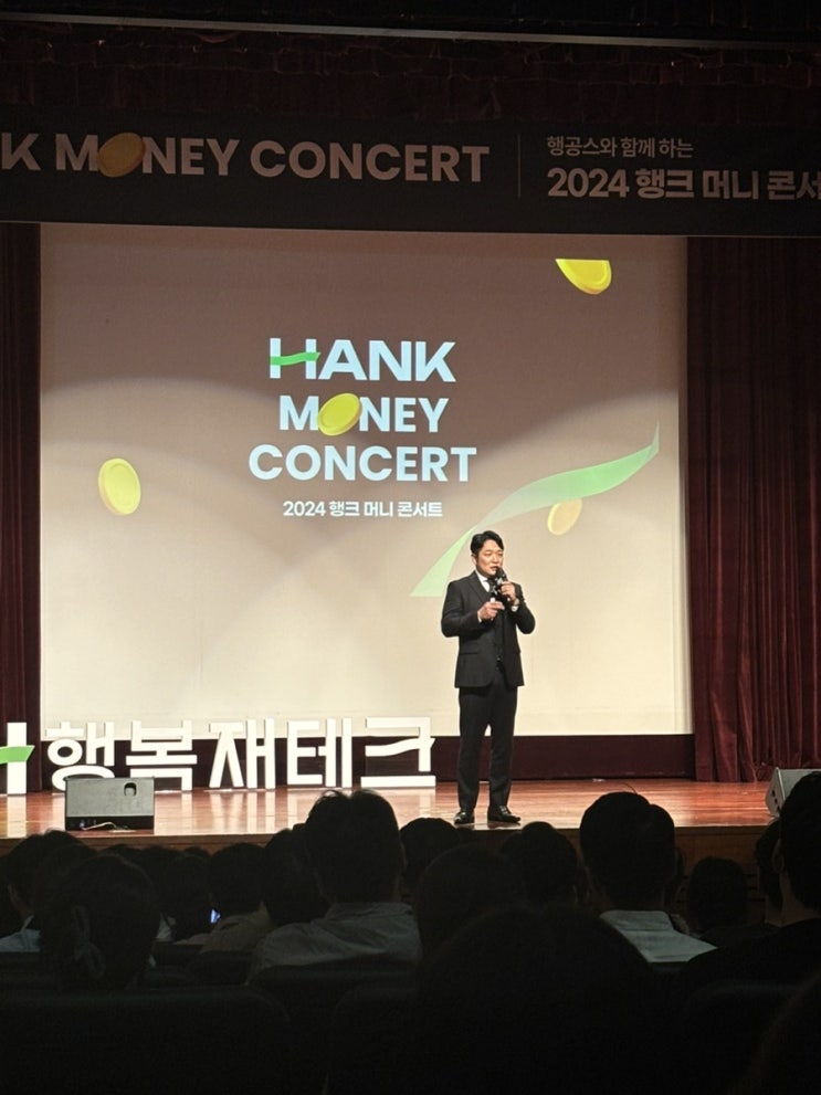  2024년 10월 18일 서울 상암 행크머니콘서트 참여