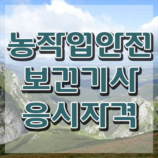 농작업안전보건기사 응시자격 서류 농작업안전보건기사 시험자격 온라인 과정으로 단기간에 완료한 과정